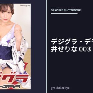 デジグラ・デラックス 碓井せりな 003