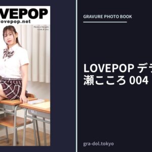 LOVEPOP デラックス 綾瀬こころ 004