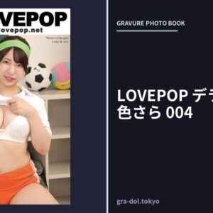 LOVEPOP デラックス 一色さら 004