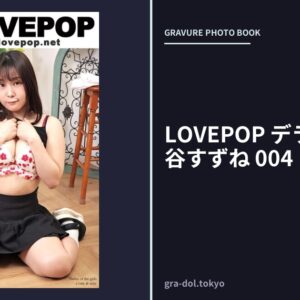LOVEPOP デラックス 桐谷すずね 004