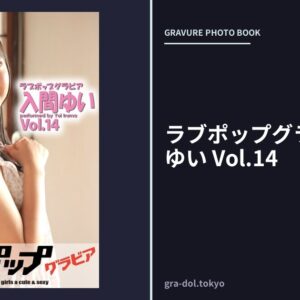 ラブポップグラビア 入間ゆい Vol.14