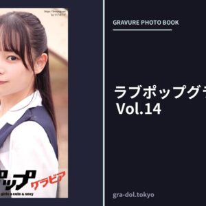 ラブポップグラビア うらら Vol.14