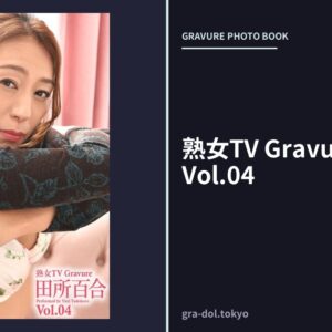 熟女TV Gravure 田所百合 Vol.04