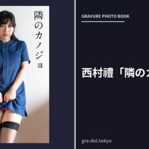 西村禮「隣のカノジョ」