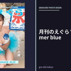 月刊のえぐら VOL.5 summer blue