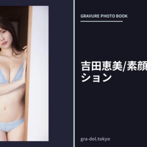 吉田恵美/素顔のグラデーション