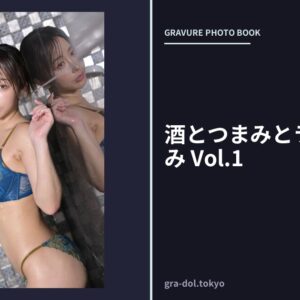 酒とつまみとラブホといくみ Vol.1