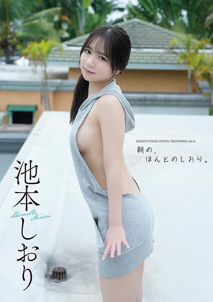 【デジタル限定】池本しおり写真集『side-B:朝の、ほんとのしおり。』