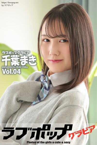 ラブポップグラビア 千葉まき Vol.04