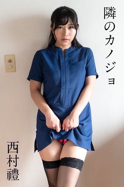 西村禮「隣のカノジョ」