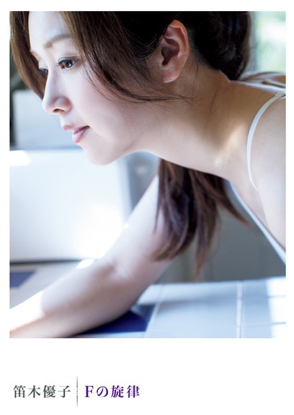 笛木優子写真集『Fの旋律』