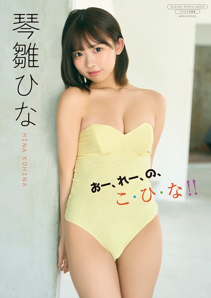 【デジタル限定】琴雛ひな 写真集 『 おー、れー、の、こ・ひ・な!! 』