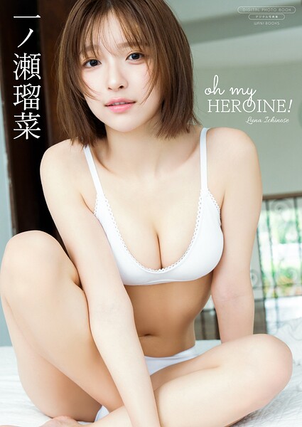 【デジタル限定】一ノ瀬瑠菜 写真集 『 oh my HEROINE! 』