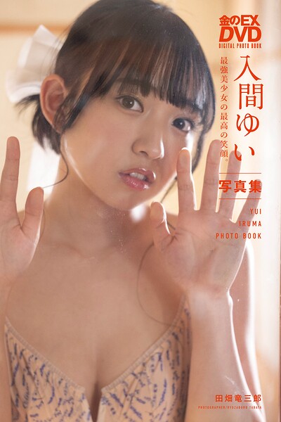 金のEX DVD デジタル写真集 入間ゆい Yui Iruma 最強美少女の最高の笑顔。