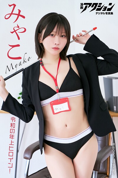 漫画アクションデジタル写真集 みゃこ「令和の年上ヒロイン!」