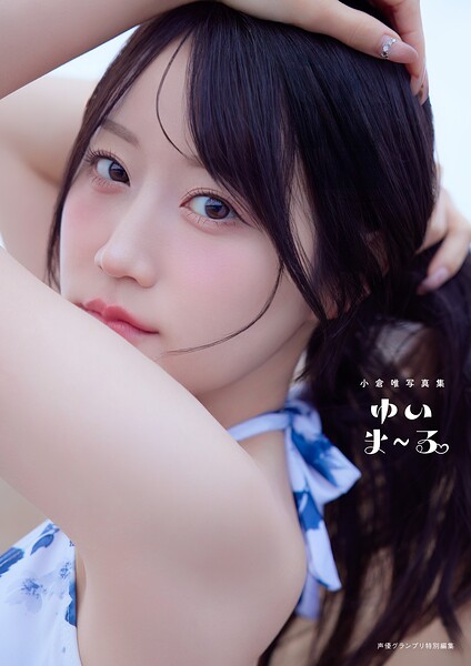 【電子書籍限定カバー・電子限定特典付】小倉唯写真集 ゆいま〜る