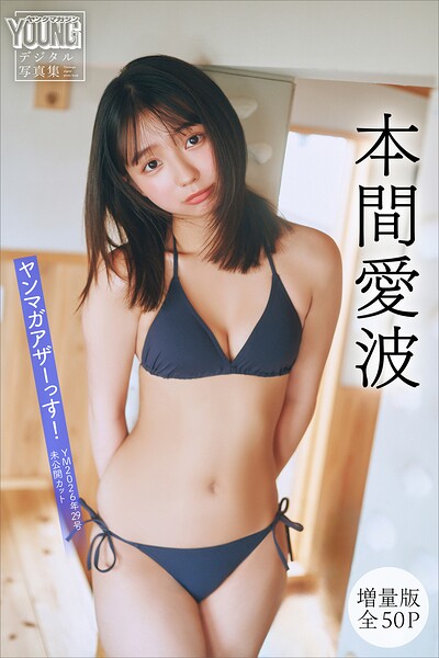 本間愛波 【増量版 全50P】ヤンマガアザーっす!<YM2026年29号未公開カット> ヤンマガデジタル写真集