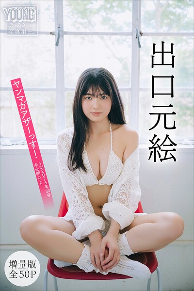 出口元絵 【増量版 全50P】ヤンマガアザーっす！＜YM2026年30号未公開カット＞ ヤンマガデジタル写真集