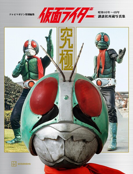 テレビマガジン特別編集 仮面ライダー 昭和46年〜48年 講談社所蔵写真集 究極【電子特典付き】