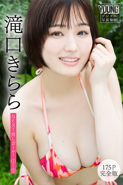 滝口きらら 【175P 完全版】NEXT推しガール! 1〜5 ヤンマガデジタル写真集