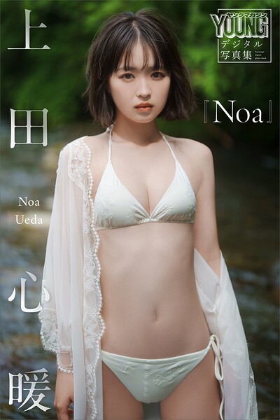 【DMM限定カット付き】上田心暖 Noa ヤンマガデジタル写真集
