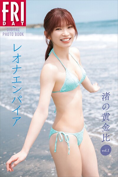 レオナエンパイア 渚の黄金比 vol.1 FRIDAYデジタル写真集
