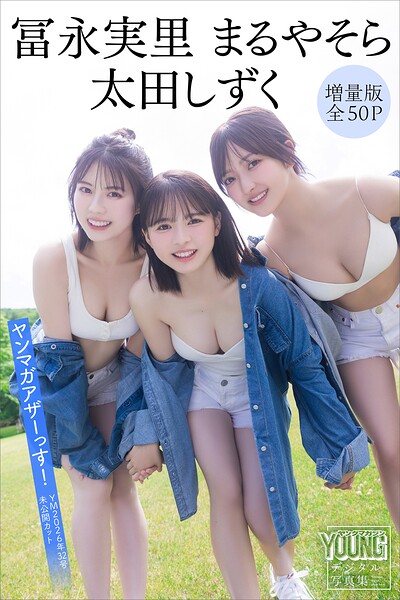 【DMM限定カット付き】冨永実里 太田しずく まるやそら 【増量版 全50P】ヤンマガアザーっす!<YM2026年32号未公開カット> ヤンマガデジタル写真集