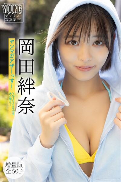 【DMM限定カット付き】岡田絆奈 【増量版 全50P】ヤンマガアザーっす!<YM2026年32号未公開カット> ヤンマガデジタル写真集