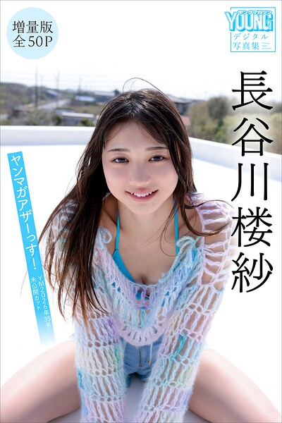 【DMM限定カット付き】長谷川楼紗 【増量版 全50P】ヤンマガアザーっす！＜YM2026年35号未公開カット＞ ヤンマガデジタル写真集