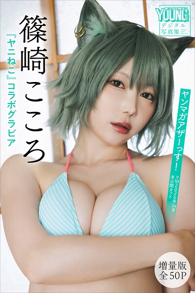 【DMM限定カット付き】篠崎こころ 『ヤニねこ』コラボグラビア 【増量版 全50P】ヤンマガアザーっす!<YM2026年34号未公開カット> ヤンマガデジタル写真集