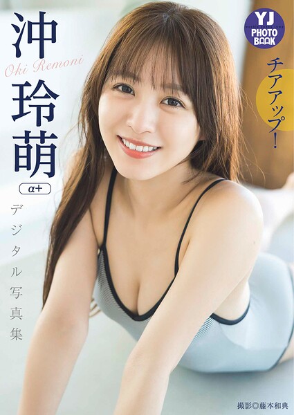 【デジタル限定 YJ PHOTO BOOK】沖玲萌(α+)写真集「チアアップ!」