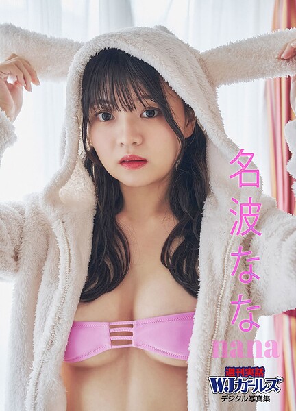 名波なな nana