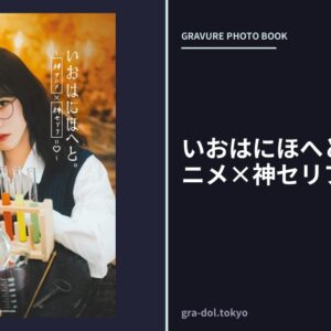いおはにほへと。〜 神アニメ×神セリフ=ハート 〜