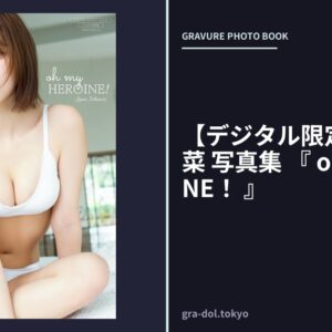 【デジタル限定】一ノ瀬瑠菜 写真集 『 oh my HEROINE！ 』