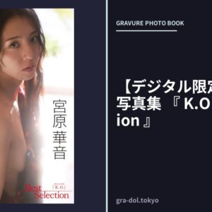 【デジタル限定】宮原華音 写真集 『 K.O Best Selection 』