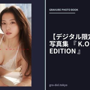 【デジタル限定】宮原華音 写真集 『 K.O ANOTHER EDITION 』