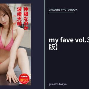 my fave vol.3【デジタル版】