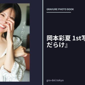 岡本彩夏 1st写真集『すきだらけ』