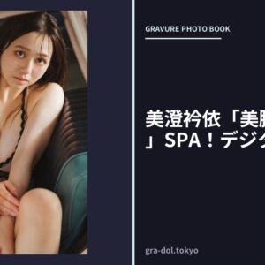 美澄衿依「美脚戦士えりい」SPA！デジタル写真集