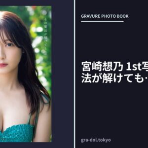 宮崎想乃 1st写真集 その魔法が解けても…