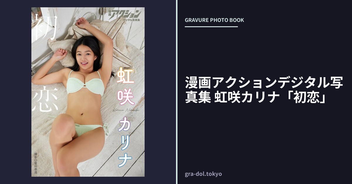 漫画アクションデジタル写真集 虹咲カリナ「初恋」