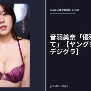 音羽美奈「優雅に甘えさせて」【ヤングチャンピオンデジグラ】