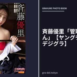 斉藤優里「管理人のお姉さん」【ヤングチャンピオンデジグラ】