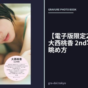 【電子版限定28ページ増】大西桃香 2nd写真集 桃の眺め方