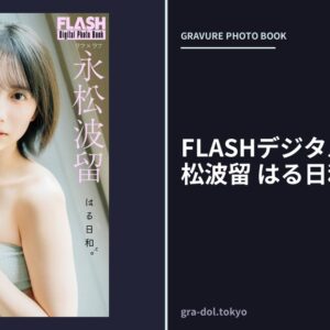 FLASHデジタル写真集 永松波留 はる日和。