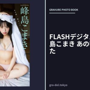 FLASHデジタル写真集 峰島こまき あの頃、君がいた