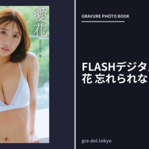FLASHデジタル写真集 愛花 忘れられない華
