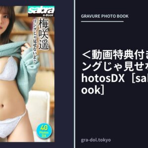 ＜動画特典付き＞梅咲遥 リングじゃ見せないよ？ 40PhotosDX［sabra net e-Book］