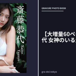 【大増量60ページ】斎藤恭代 女神のいる生活