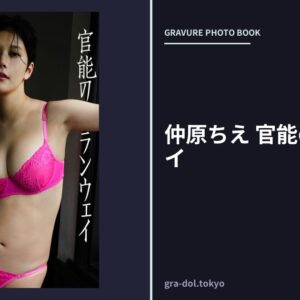仲原ちえ 官能のランウェイ